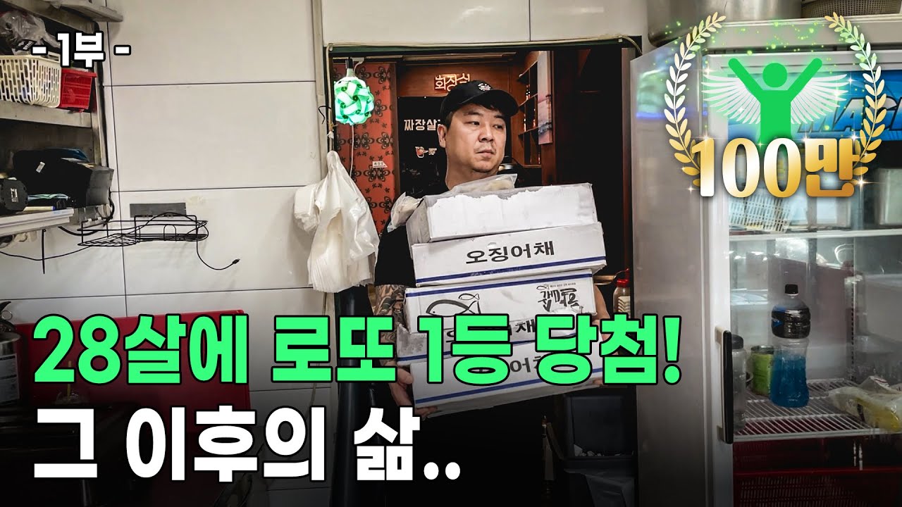 로또1등 당첨 됐는데 돌짜장가게를 하는 40살 사장님!