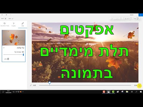 וִידֵאוֹ: כיצד להוסיף אפקטים לתמונות