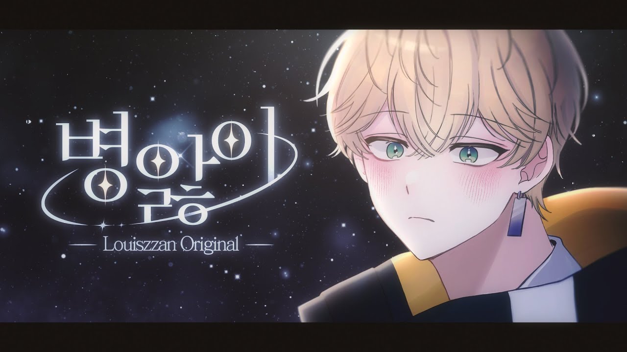 『루이쨘 - 병앓이』  OFFICIAL MV