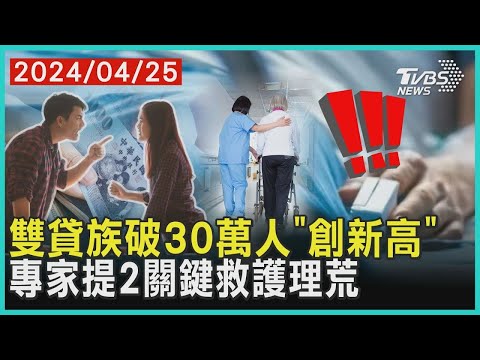 雙貸族破30萬人「創新高」 專家提2關鍵救護理荒 | 十點不一樣 20240425