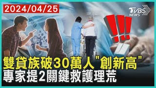 雙貸族破30萬人「創新高」 專家提2關鍵救護理荒 | 十點不一樣 20240425