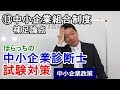 ⑬中小企業組合制度～補足論点～【中小企業診断士試験対策】