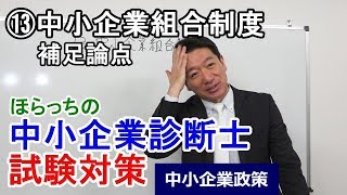 ⑬中小企業組合制度～補足論点～【中小企業診断士試験対策】