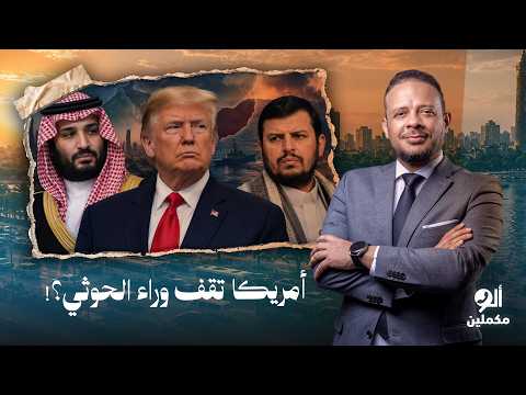 أحمد سمير: السعودية عايزين يخلصوا من صداع الحـ ـ ـوثي والأمريكان مبيعملوش حاجة ببلاش!