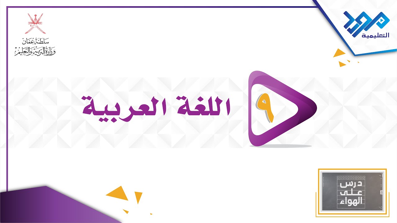اللغة العربية 9 _تذكير الفعل وتأنيثة _درس على الهواء