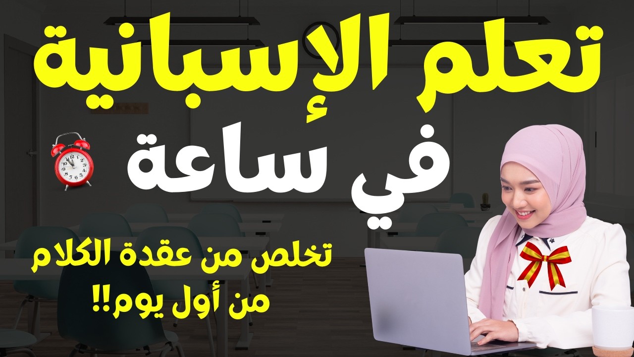 تعلم اللغة الإسبانية في ساعة: تخلص من عقدة الكلام نهائيا وإلى الأبد من أول يوم // 2026