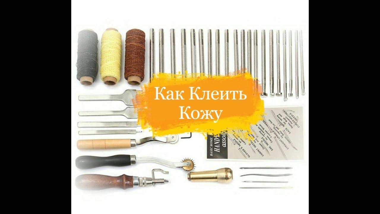 Как Клеить Кожу - YouTube