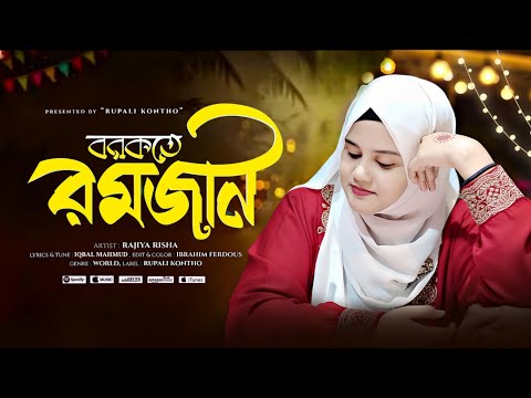 রমজানের নতুন গজল ২০২৬ | বরকতে রমজান | Romjaner Gojol | রমজানের গজল | Ramzan gojol | Ghazal 2026