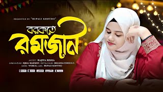 রমজানের নতুন গজল ২০২৬ | বরকতে রমজান | Romjaner Gojol | রমজানের গজল | Ramzan gojol | Ghazal 2026 screenshot 1