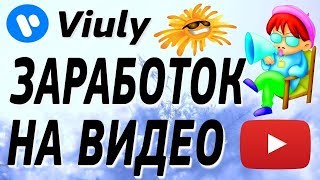 Как заработать на проекте viuly 1