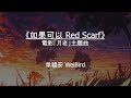 Capture de la vidéo 【Eng Sub/Pinyin】韋禮安 Weibird - 如果可以 Red Scarf - 電影「月老」主題曲『如果可以 我想和妳回到那天相遇』【動態歌詞】