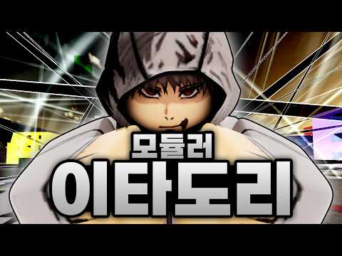 역대급 최강 모듈러 이타도리에 손가락 강제로 먹이는 역대급 스쿠나에 다브라까지?!! (로블록스) - 주츠 시네니건