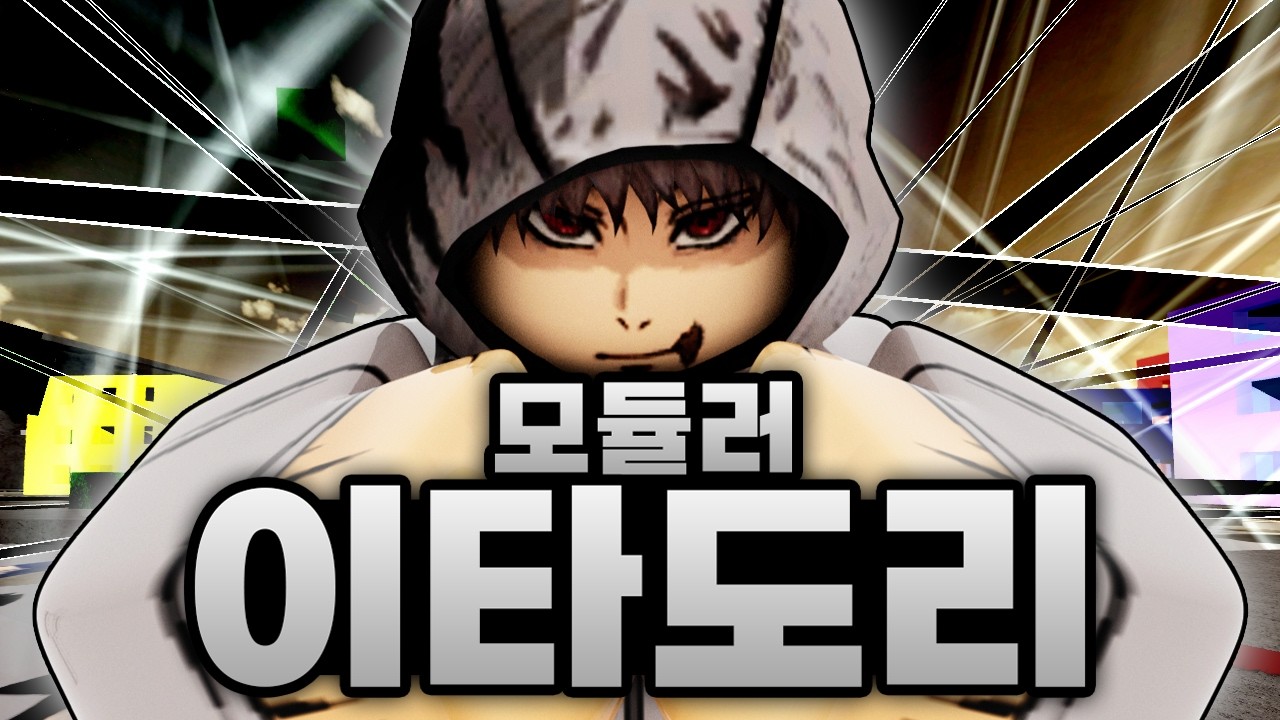 역대급 최강 모듈러 이타도리에 손가락 강제로 먹이는 역대급 스쿠나에 다브라까지?!! (로블록스) - 주츠 시네니건