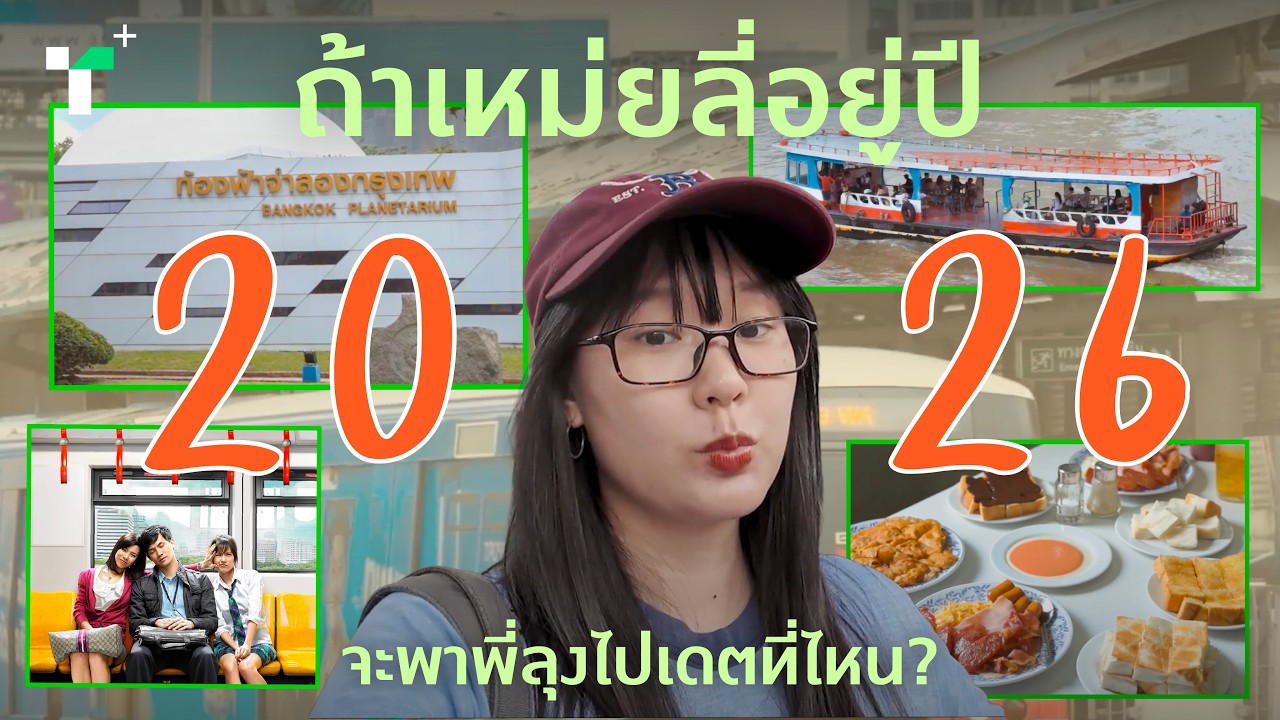 ตามรอย #รถไฟฟ้ามาหานะเธอ ถ้าเหม่ยลี่กับพี่ลุงอยู่ในปี 2026 จะไปเดตที่ไหน? | SIAM ON SCREEN ตามหนัง