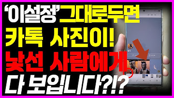 카카오톡 대규모 업데이트 후 개인정보 노출 막는 3가지 설정