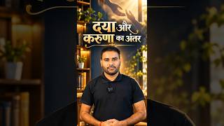 दया और करुणा में क्या फर्क है? 💡 #Shorts