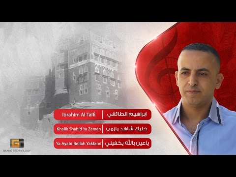 ابراهيم الطائفي خليك شاهد يازمن       