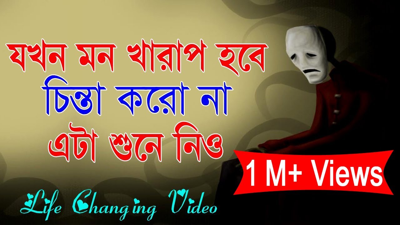 মন খরাপ থাকলে এটা শুনে নিও || Heart Touching Motivational Quotes || Life Changing Video