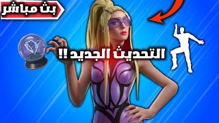 فورت نايت بث مباشر التحديث الجديد ونزول بتل باس الموسيقئ المجاني ؟ ??