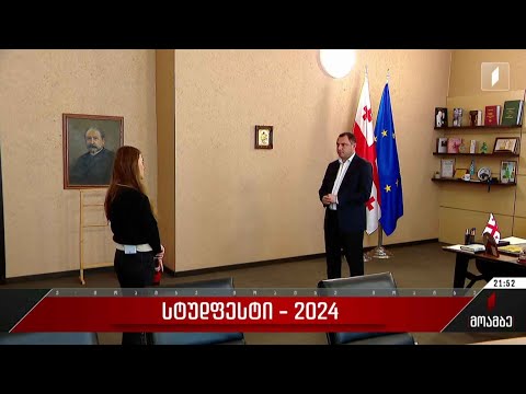 სტუდფესტი - 2024