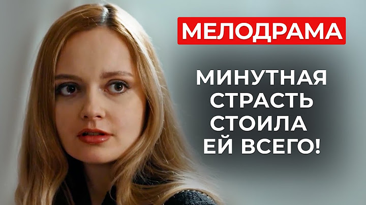 НОВАЯ МЕЛОДРАМА, ПОЛНАЯ ТАЙН, ИНТРИГ И НЕОЖИДАННЫХ ПОВОРОТОВ! ОТПУСК СЛОМАЛ ЭТОЙ ЖЕНЩИНЕ ВСЮ ЖИЗНЬ