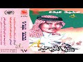 محمد عبده - أوقد النار ياشبابها - ألبوم هل التوحيد ( 67 ) إصدارات صوت الجزيره - HD