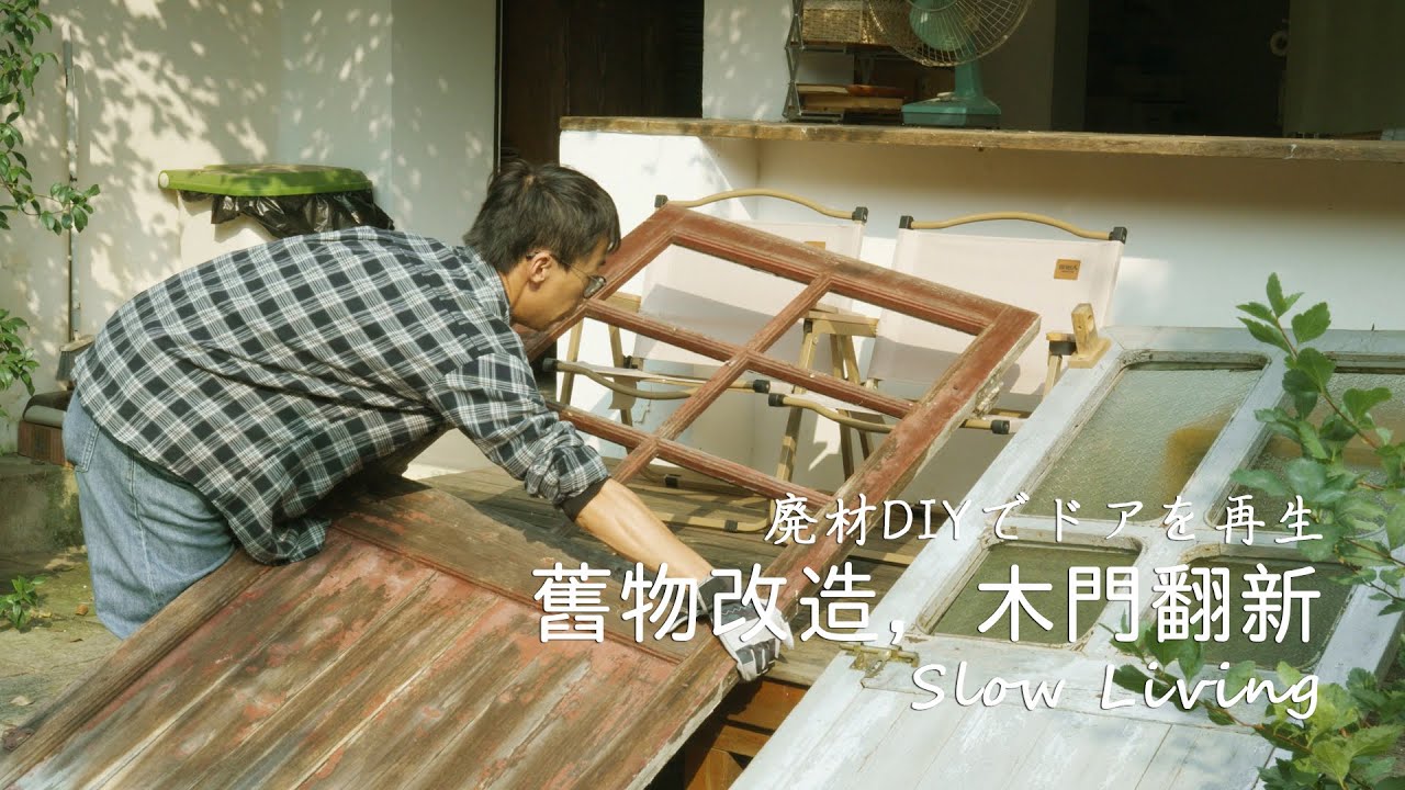 【旧物改造】只花200块！我把老木门变成了田园风 | DIY全过程