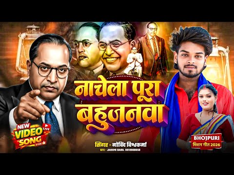 विडियो# 14🩵🩵 April #song# नचेला #पुरा #बहुजनवा #सिंगर #गोविंद #विश्वकर्मा