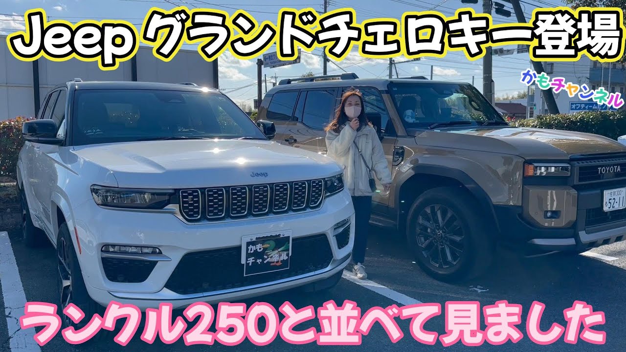 Jeep グランドチェロキー登場。ランクル250と並べて見ました！さすがの高級感です！！