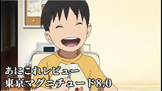 東京マグニチュード8 0 171位 Mag Moe