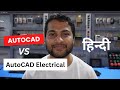 AutoCAD vs AutoCAD Electrical | क्या अन्तर हैं दोनों सॉफ्टवेयर में?
