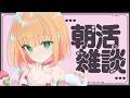 【朝活雑談】3分だけでもおはよ~!!☀朝から癒しをお届け♡初見さんも大歓迎!【憩居ももあ/Vtuber】