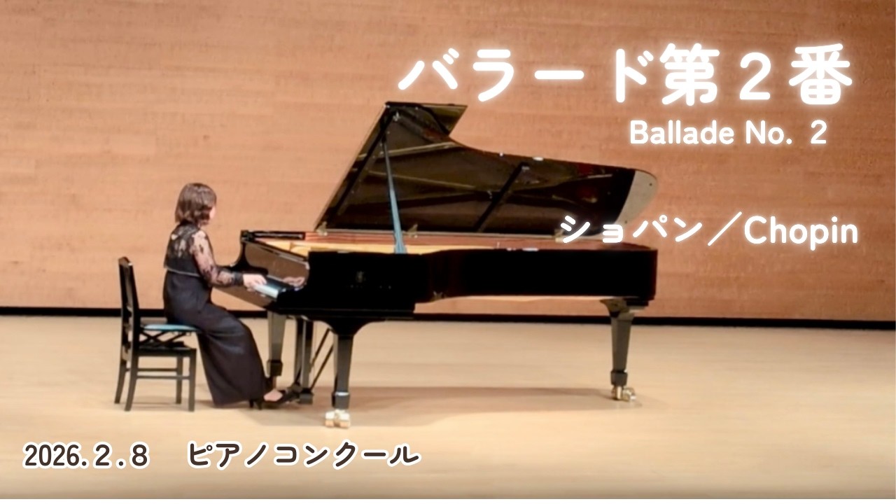 【限界への挑戦🔥】『バラード第２番 ヘ長調 Op.38 ／ショパン』｜第２位入賞