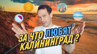 За что не ЛЮБЯТ Калининград ? ПЛЮСЫ и МИНУСЫ жизни тут