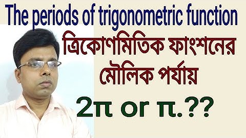 6. ত্রিকোণমিতিক ফাংশনের মৌলিক পর্যায় ও লেখচিত্র | The period of trigonometric function পর্ব-১| HSC