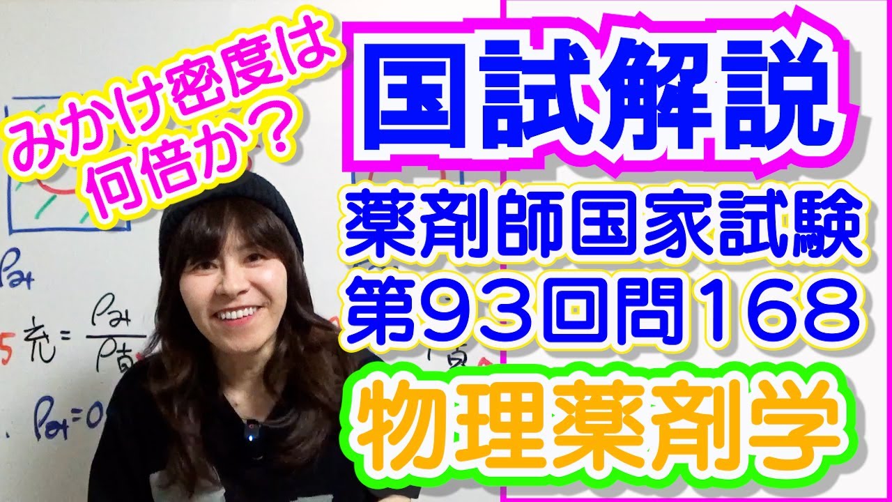 国家試験解説 第93回問168 みかけ密度は何倍か - YouTube