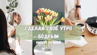 МОЁ ПРОДУКТИВНОЕ УТРО // Утренние привычки, заботе о себе, тренировка, завтрак