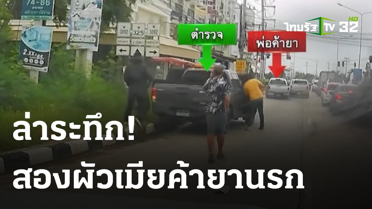 ล่าระทึก! สองผัวเมียค้ายาซิ่งรถหนี-โดนจับเป็นลม | 26 ต.ค. 66 | ไทยรัฐนิวส์โชว์