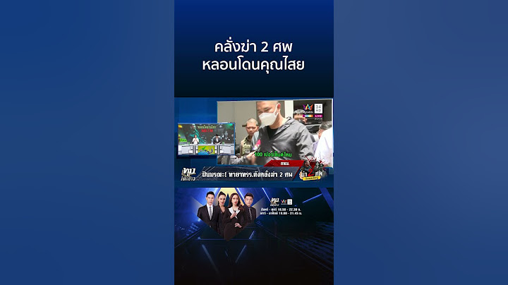 สลดวันพระใหญ่!ลูกเจ้าของ รร.ดังคลั่งฆ่า 2 ศพ ลั่นไม่มีอะไรต้องสำนึกผิด | ทุบโต๊ะข่าว
