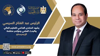 #موقع_الرئاسة || السيد الرئيس يشهد منتدى التعليم العالي والبحث العلمي ومؤتمر منظمة الإيسيسكو