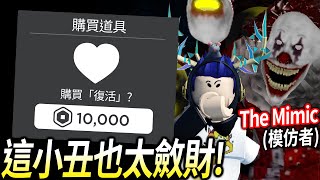 ROBLOX The Mimic / 我被小丑抓到一間噩夢馬戲團！不交出Robux就不能離開..【模仿者 Nightmare Circus 全破關 - 有感筆電】