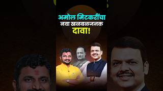 Ajit Pawar: Devendra Fadnavis यांना लिहलेल्या पत्रात काय लिहिलय?#amolmitkari #devendrafadnavis