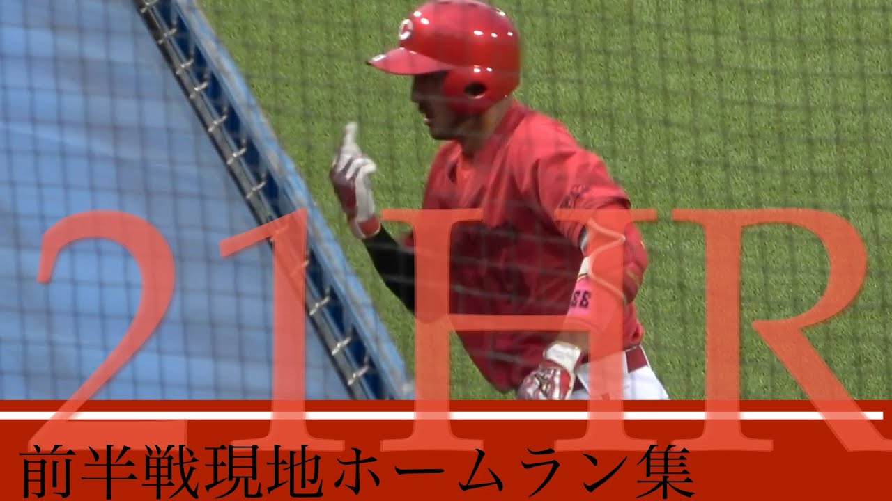 広島カープ前半戦現地ホームラン集　マクブルーム　坂倉　菊池 涼介  デビッドソン 田中 広輔　堂林翔太　末包　會澤翼　西川龍馬　小園海斗