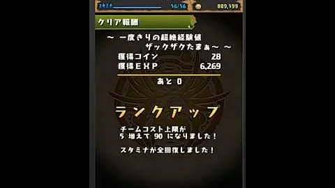 パズドラ 一度きりの超絶経験値 ランク パズドラ 一度きりの超絶経験値 ランク