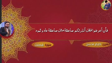 القارئ الحاج الشهيد كاركر محسن صوت مالم تسمع له من قبل سورة فصلت تلاوة عباره عن أبداع