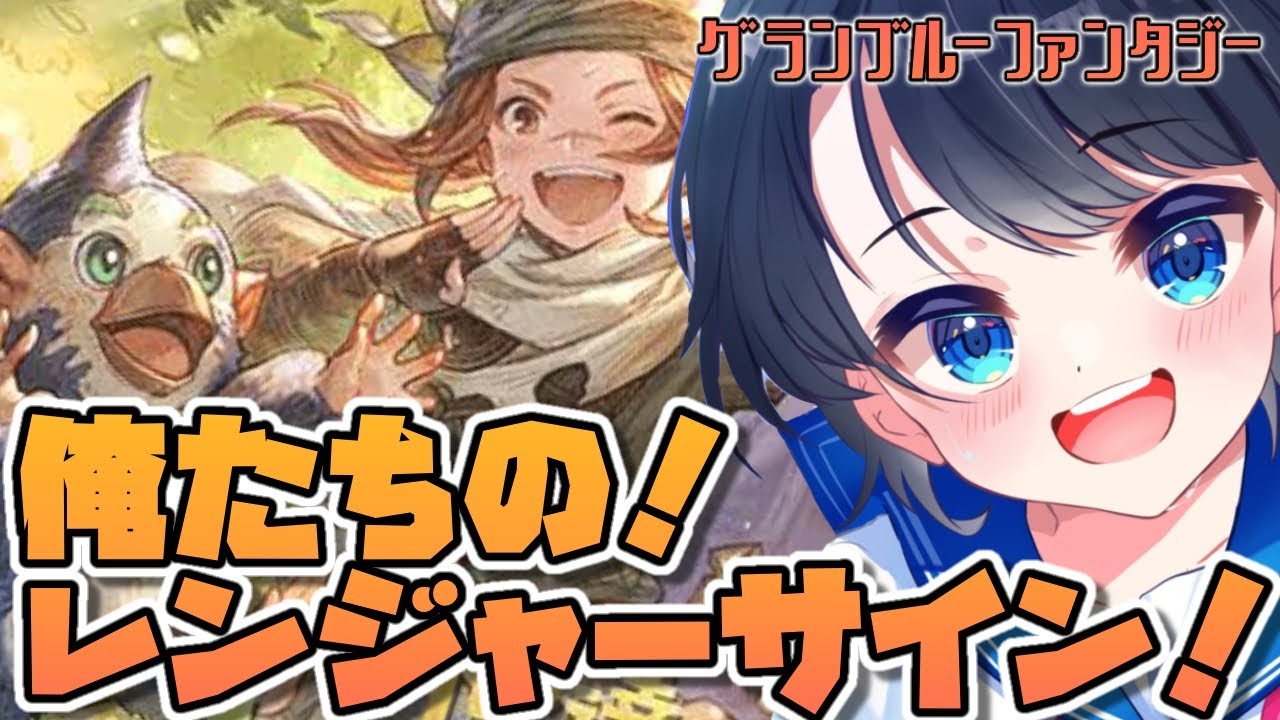 【#生スバル】初見実況！！俺たちの！！！！！レンジャーサインしゅば！！！：GRANBLUE FANTASY【ホロライブ/大空スバル】