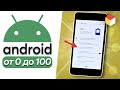 Как настроить Android от начала и до конца: для новичков