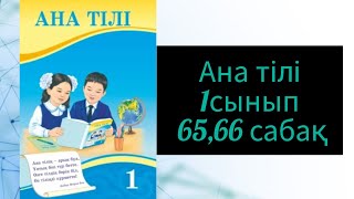 1сынып Ана тілі 65,66сабақ. жауаптарымен#ана #математика