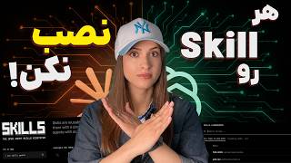 آموزش  Skills در ChatGPT و Claude (قسمت ۲)| راه تشخیص Skillهای خطرناک + ۵ Skill کاربردی