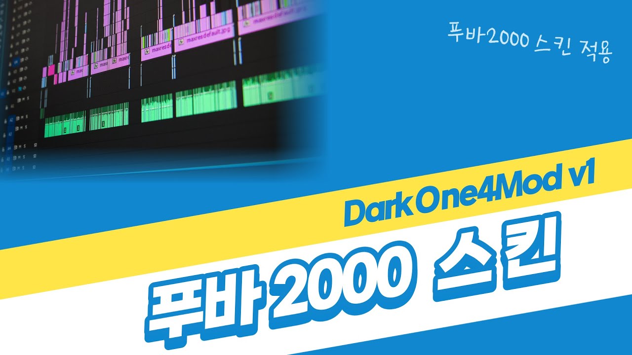 푸바2000(foobar2000)에 다크원(DarkOne v4) 스킨 적용하기